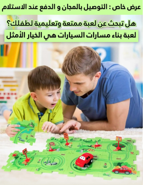 لعبة بناء مسارات السباق!لعبة تنمي مهاراتهم العقلية