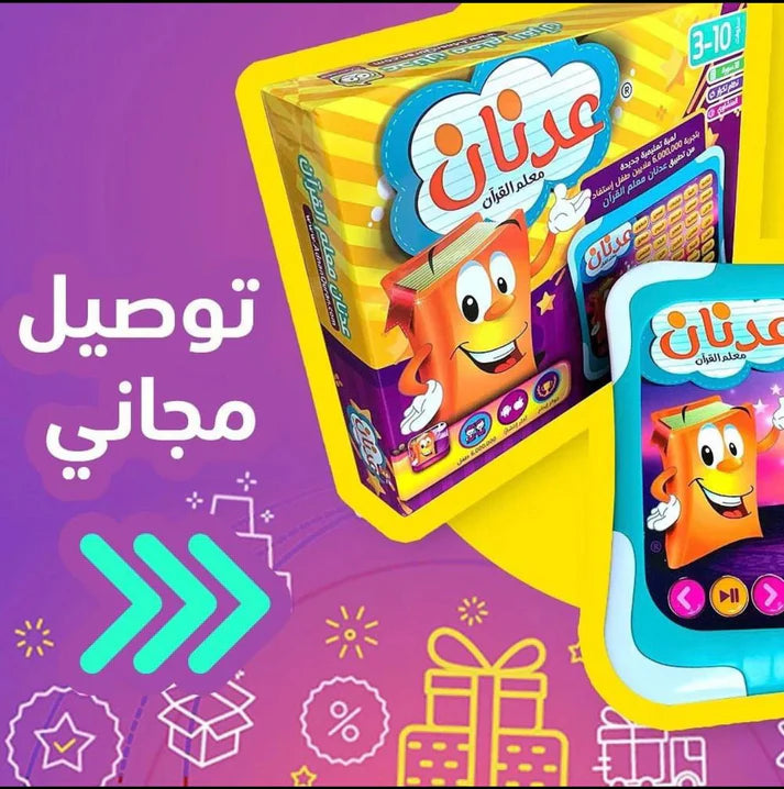 لعبة عدنان القرآنية التعليمية