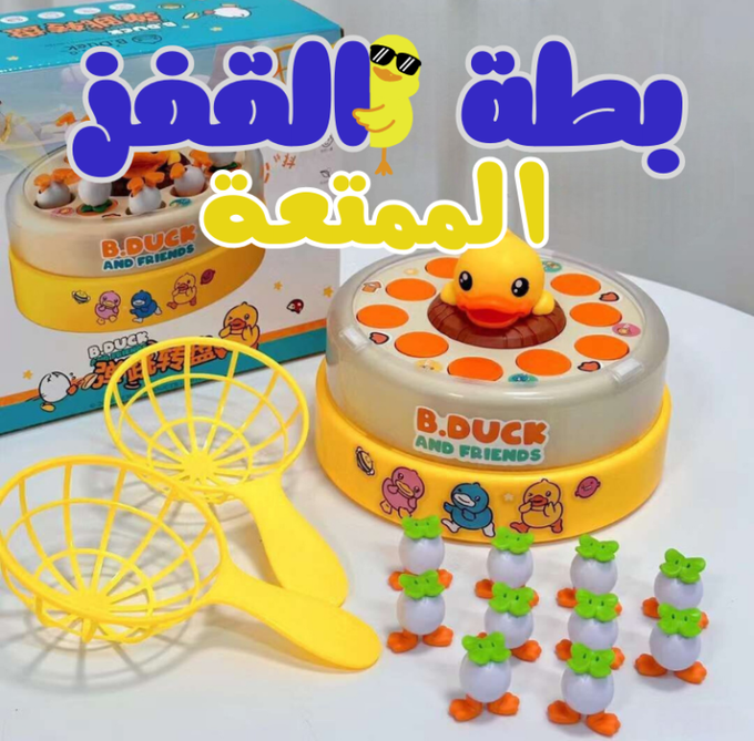 لعبة اصطياد بطة طائرة