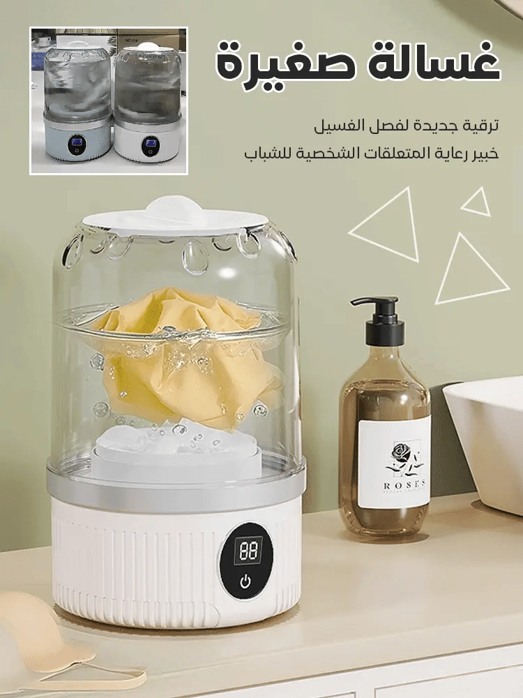 غسالة ملابس صغيرة