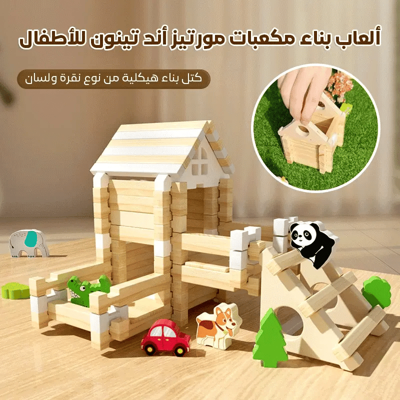 ألعاب بناء منزل من مكعبات خشبية