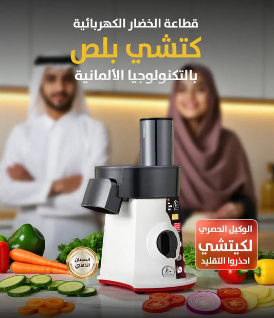 قطّاعة الخضروات السحرية