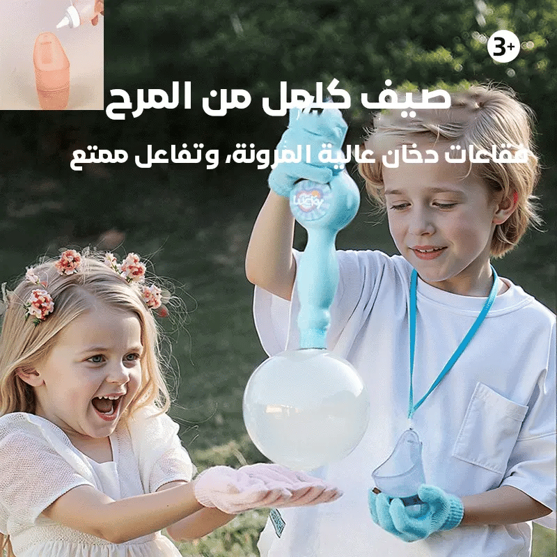آلة فقاعات الضباب للأطفال