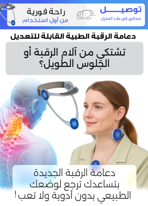 دعامة رقبة قابلة للتعديل لمنع تدلي الكتفين والرقبة